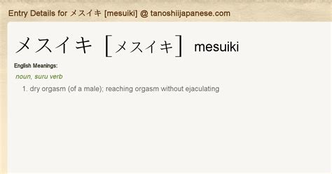 Entry Details for メスイキ [mesuiki] .